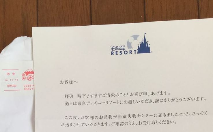 ディズニーで落し物 後日遺失物センターへ問い合わせたら送料無料で郵送されてきたよ Lifelabo