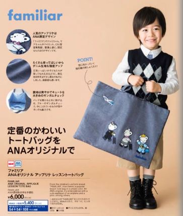 ファミリアfamiliarのレッスントートバッグ。2018年ANA機内販売限定 